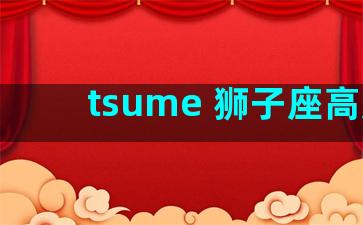 tsume 狮子座高度